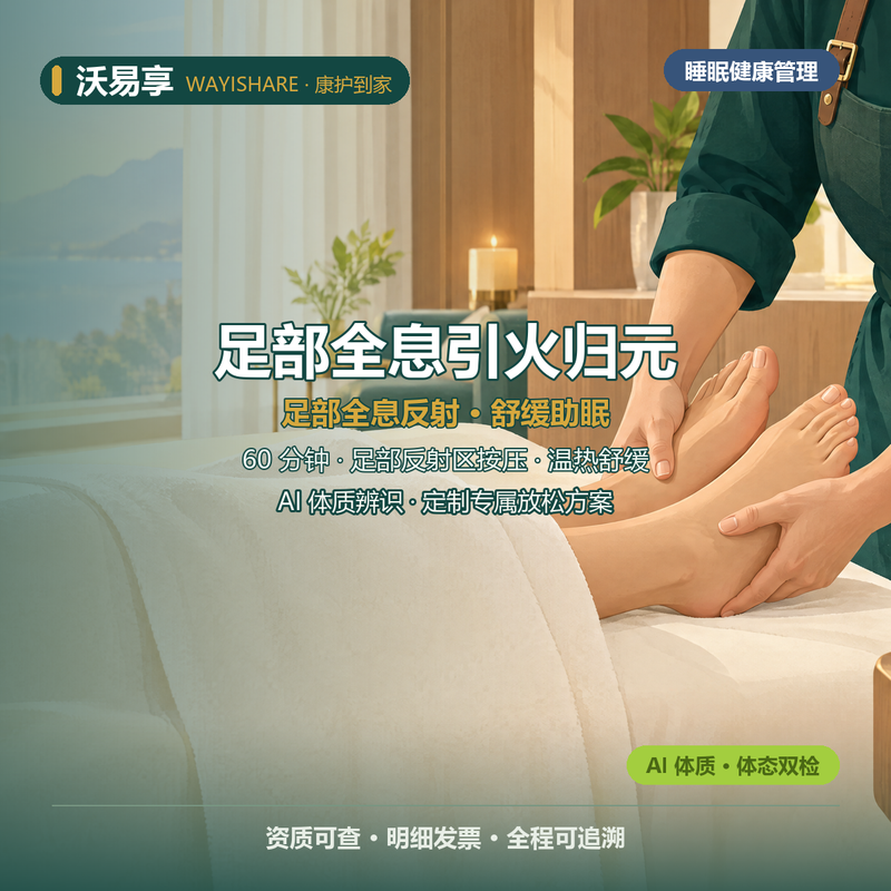 足部全息 · 引火归元