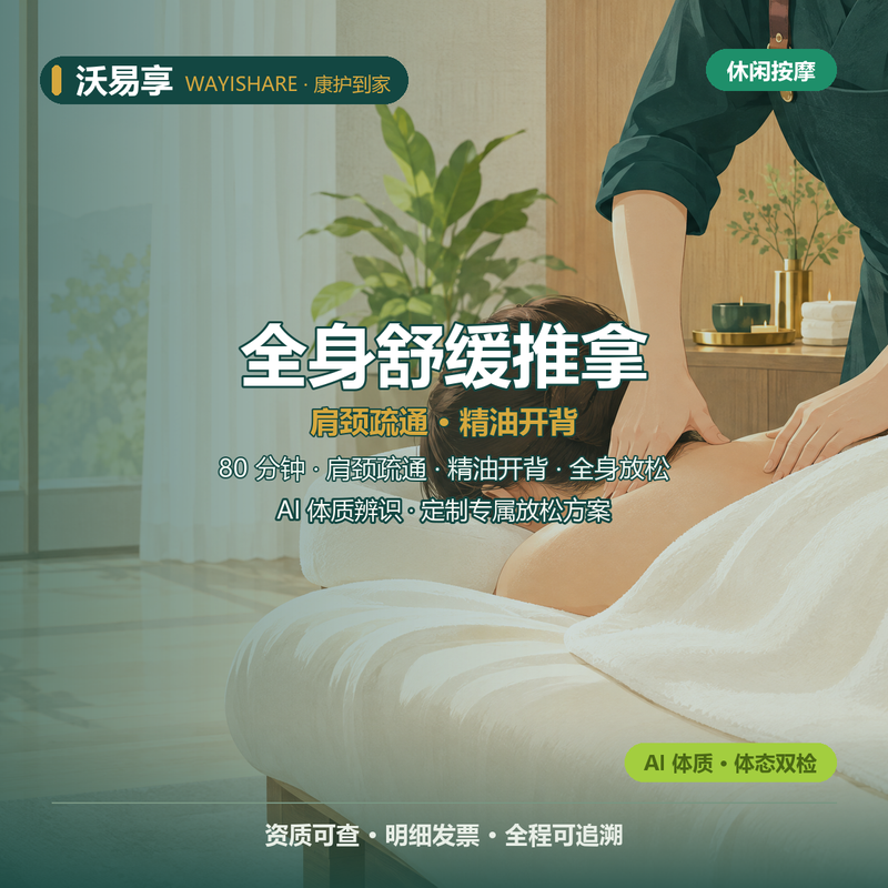 深度80分钟深度全身舒缓推拿丨肩颈疏通丨精油开背