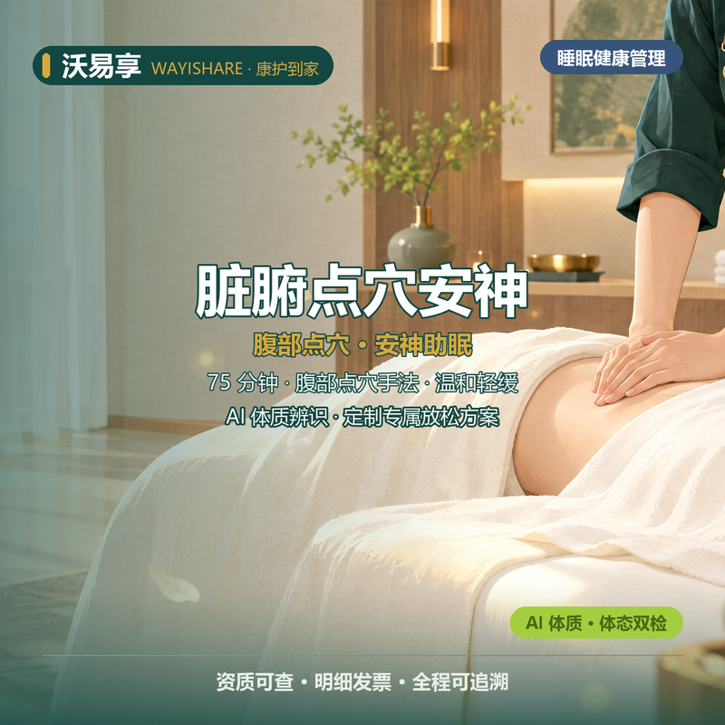 脏腑点穴 · 安神助眠
