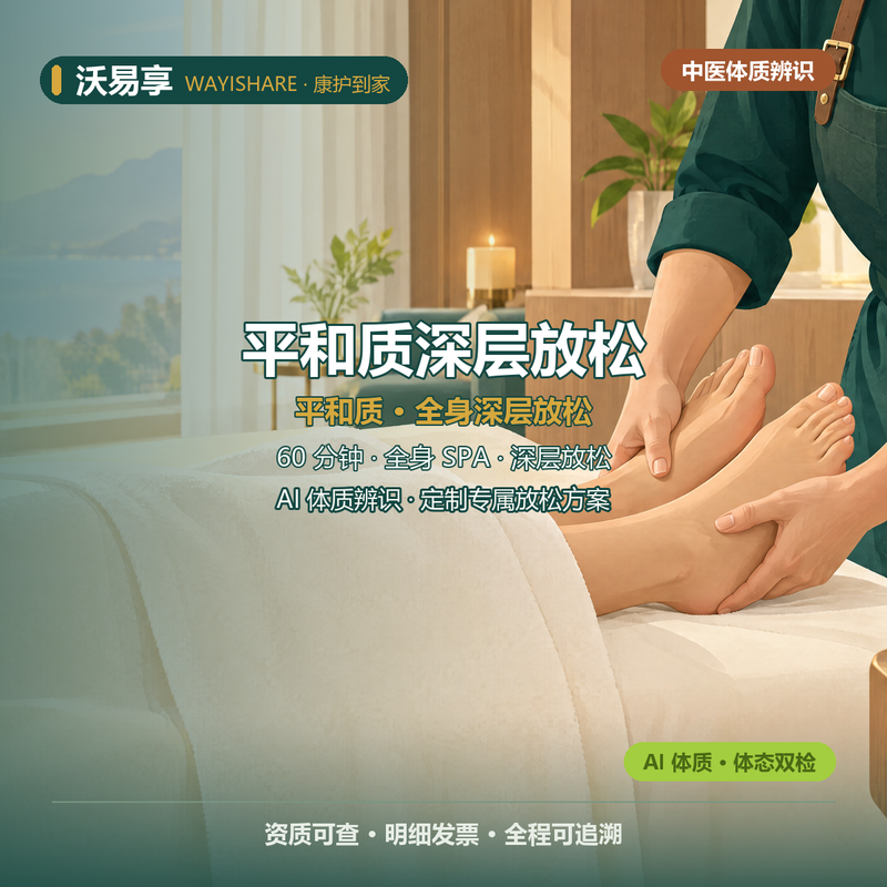 平和质 · 深层放松全身 SPA