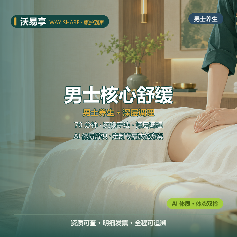 男士核心舒缓 70分钟