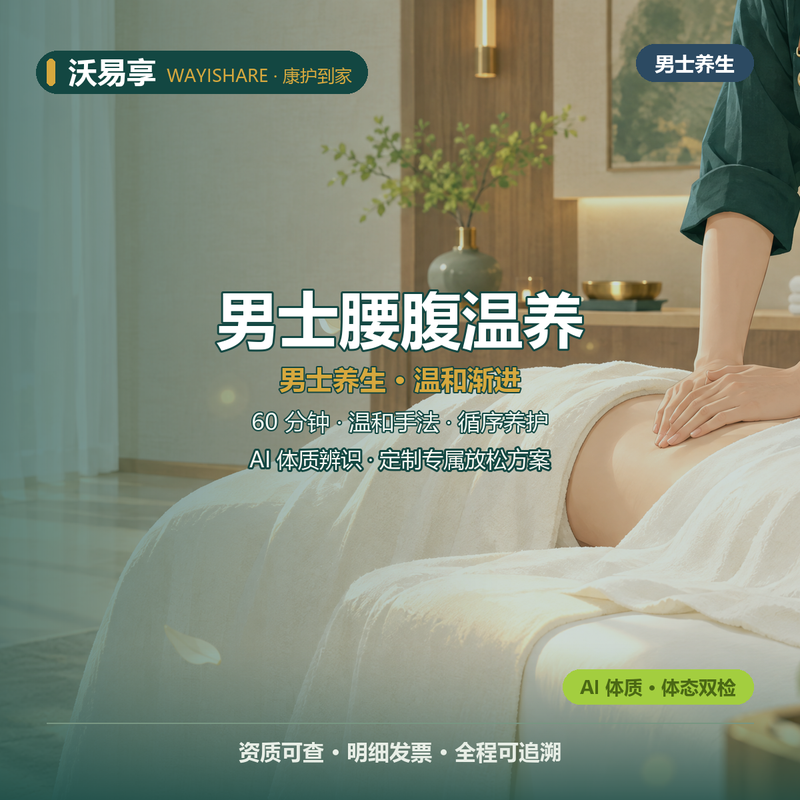 男士腰腹温养 60分钟